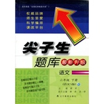 2016年尖子生題庫(kù)六年級(jí)語(yǔ)文下冊(cè)語(yǔ)文S版