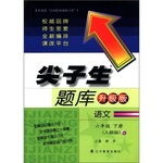 2015年尖子生題庫六年級語文下冊人教版