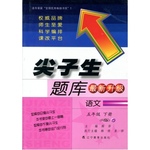 2017年尖子生題庫(kù)五年級(jí)語(yǔ)文下冊(cè)人教版