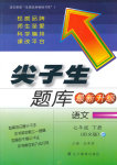 2015年尖子生題庫(kù)七年級(jí)語(yǔ)文下冊(cè)語(yǔ)文版