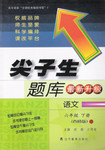 2015年尖子生題庫(kù)六年級(jí)語(yǔ)文下冊(cè)西師大版