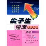 2016年尖子生題庫(kù)五年級(jí)語(yǔ)文下冊(cè)語(yǔ)文S版