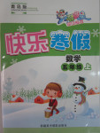 2015年智多星快樂寒假五年級數(shù)學(xué)上冊青島版