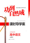 2015年功到自然成課時導學案高中語文必修2江蘇版