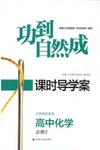 2015年功到自然成課時導(dǎo)學(xué)案高中化學(xué)必修2江蘇版