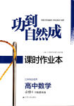 2015年功到自然成課時作業(yè)本高中數(shù)學(xué)必修4江蘇B版