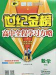 2015年世紀金榜高中全程學習方略數(shù)學必修1人教B版