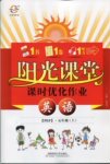 2016年陽光課堂課時優(yōu)化作業(yè)五年級英語上冊人教PEP版