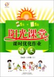 2016年陽光課堂課時優(yōu)化作業(yè)六年級語文上冊人教版