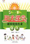 2016年陽光課堂課時(shí)優(yōu)化作業(yè)三年級(jí)語文上冊人教版