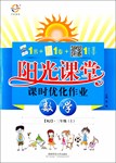 2016年陽(yáng)光課堂課時(shí)優(yōu)化作業(yè)三年級(jí)數(shù)學(xué)上冊(cè)人教版