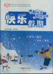 2016年寒假作業(yè)歡樂(lè)共享快樂(lè)假期高一地理