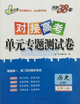 2015年天利38套對接高考單元專題測試卷歷史必修1人民版