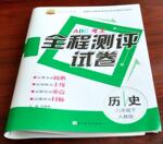 2017年ABC考王全程測(cè)評(píng)試卷八年級(jí)歷史下冊(cè)川教版
