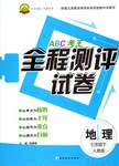 2017年ABC考王全程测评试卷七年级地理下册中图版