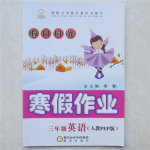 2017年假日時(shí)光寒假作業(yè)三年級(jí)英語(yǔ)人教PEP版