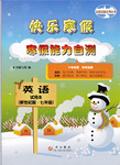2015年快樂寒假寒假能力自測七年級英語牛津版