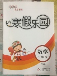 2016年寒假樂(lè)園五年級(jí)數(shù)學(xué)人教版河南專用北京教育出版社