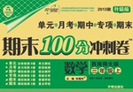 2016年期末100分沖刺卷三年級(jí)數(shù)學(xué)下冊(cè)人教版