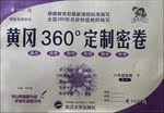 2016年黃岡360度定制密卷八年級(jí)物理下冊(cè)蘇科版