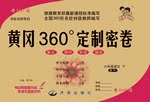 2017年黃岡360度定制密卷六年級語文下冊湘教版