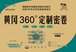 2017年黃岡360度定制密卷六年級英語下冊湘少版