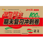 2016年聚能闖關期末復習沖刺卷七年級語文下冊語文版