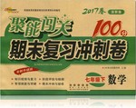 2017年聚能闖關(guān)期末復(fù)習(xí)沖刺卷七年級(jí)數(shù)學(xué)下冊(cè)浙教版