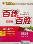 2015年世紀(jì)金榜百練百勝九年級思想品德全一冊魯人版