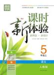 2015年通城學(xué)典課時(shí)新體驗(yàn)五年級(jí)語文上冊(cè)人教版