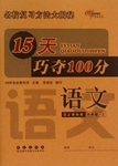 2016年15天巧奪100分六年級(jí)語文上冊(cè)人教版