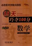 2015年15天巧奪100分五年級數學下冊江蘇版