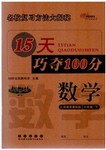 2015年15天巧奪100分六年級數(shù)學(xué)下冊江蘇版