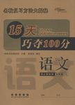 2015年15天巧奪100分六年級語文上冊人教版