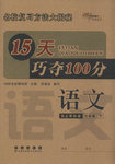 2015年15天巧奪100分六年級語文下冊人教版