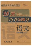 2015年15天巧奪100分五年級語文上冊人教版