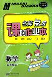 2016年名師點(diǎn)撥課時(shí)作業(yè)本五年級(jí)數(shù)學(xué)上冊(cè)蘇科版