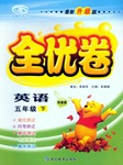 2015年ABC考王全優卷五年級英語下冊人教PEP版