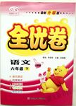2015年ABC考王全優卷六年級語文下冊人教版