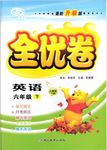 2016年ABC考王全優卷六年級英語下冊科普版