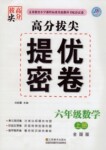 2015年高分拔尖提優(yōu)密卷六年級數(shù)學(xué)上冊全國版