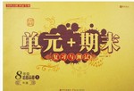 2017年單元加期末復(fù)習(xí)與測試八年級思想品德下冊人民版
