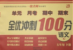 2017年一線名師全優(yōu)沖刺100分五年級語文下冊人教版