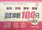 2015年全優(yōu)沖刺100分六年級(jí)語(yǔ)文上冊(cè)人教版