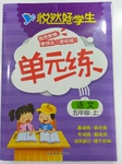 2015年悅?cè)缓脤W(xué)生單元練五年級(jí)語(yǔ)文上冊(cè)人教版