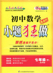 2016年初中數(shù)學小題狂做七年級下冊蘇科版基礎(chǔ)版