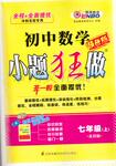 2016年初中數(shù)學(xué)小題狂做七年級(jí)上冊(cè)蘇科版提優(yōu)版