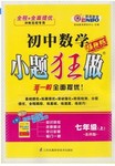 2015年初中數(shù)學(xué)小題狂做七年級上冊蘇科版提優(yōu)版