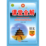 2017年課堂全解字詞句篇與同步作文訓(xùn)練五年級(jí)語(yǔ)文下冊(cè)人教版