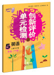 2015年單元檢測創(chuàng)新評價五年級英語下冊人教版